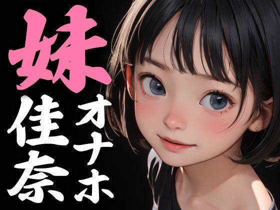 【お尊さん】おもちゃサイズの身体に大人のそれが入るまで『妹オナホ佳奈-やりたいときにやれる都合の良いおもちゃ-』