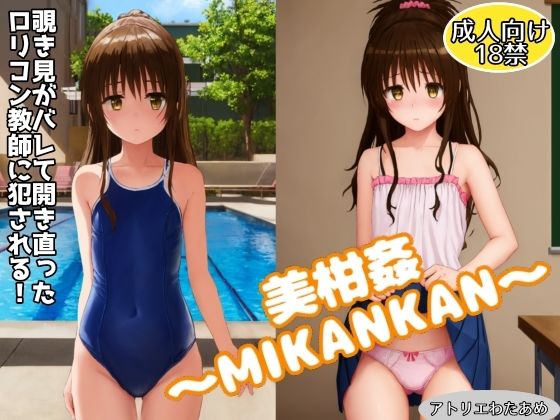 AI製【同人CG集】To LOVEる -とらぶる –の結城美柑「美柑姦～MIKANKAN～覗き見がバレて開き直った教師に犯●れる！」FANZA配信版