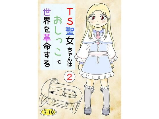 TS聖女ちゃんはおしっこで世界を革命する2_1