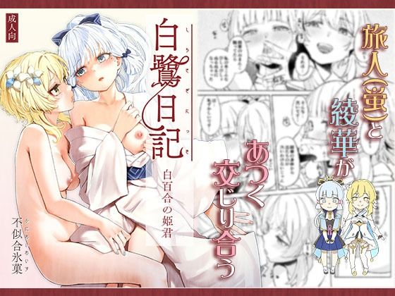 白鷺日記〜白百合の姫君〜_1