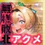 ほろえっちらいぶ 田舎さむらい速攻敗北！？淫紋刻まれ乳首ビンビン 無様に風俗堕ちするお話