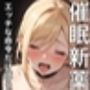 催●新薬
