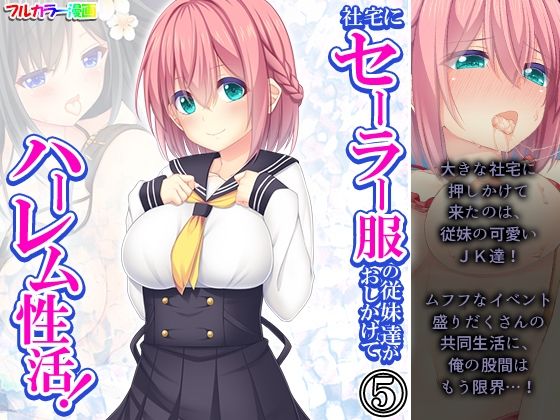 社宅にセーラー服の従妹達がおしかけてハーレム性活！ 5巻_1