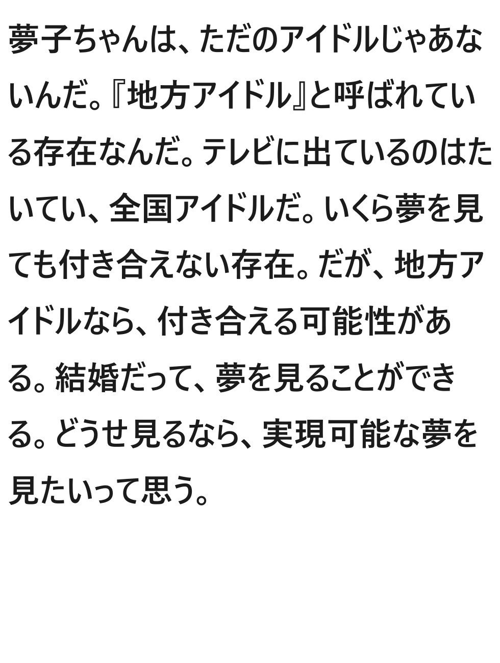 オタクとアイドル〜単純で純粋な恋の物語〜 画像7