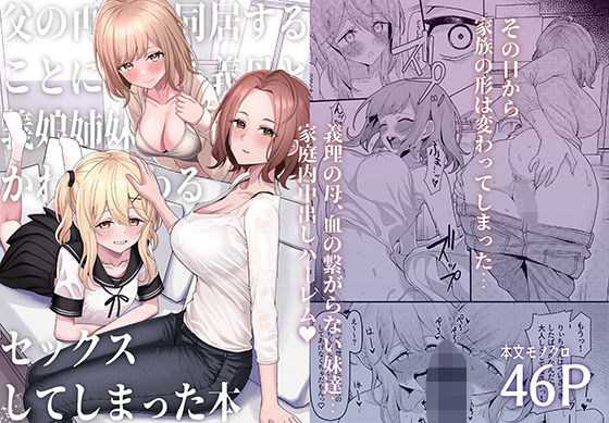 【一尺八寸】自宅はプレイルームと化す…『父の再婚で同居することになった義母と義娘姉妹とかわるがわるセックスしてしまった本』