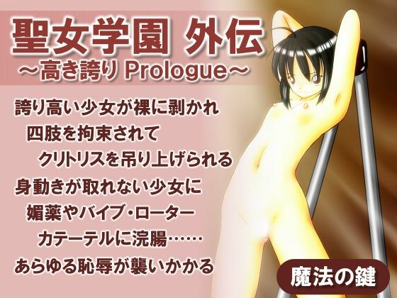 聖女学園外伝〜高き誇り Prologue〜_1