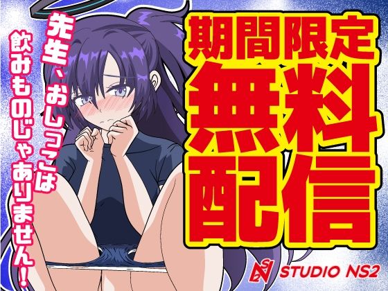 【無料】【期間限定無料漫画】先生、おしっこは飲みものじゃありません！_1