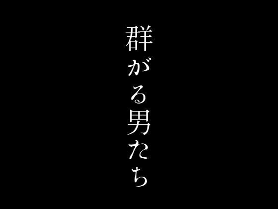 裏ネットカフェの熟女プランに群がる男たち_1