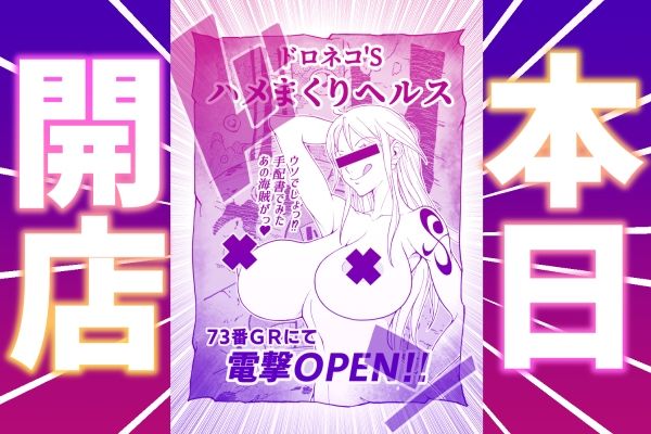 ドロネコ’Sハメまくりヘルス ベリハナ編 画像1