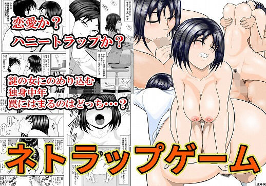 【FAKE庵】ただただセックスに酔う五十男の行く末は・・・・・・・・・・・・・・『ネトラップゲーム』