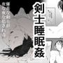 剣士睡眠姦