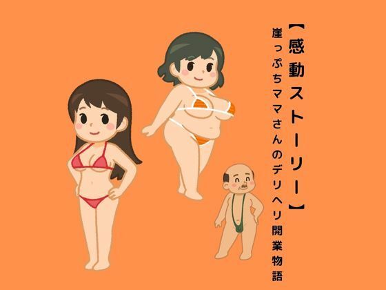 【感動ストーリー】崖っぷちママさんのデリヘル開業物語 画像1