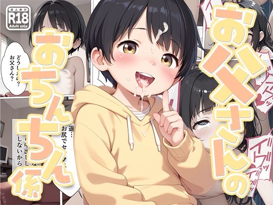 お父さんのおちんちん係[kz]