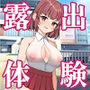 露出体験告白3 公然のイキ恥さらし