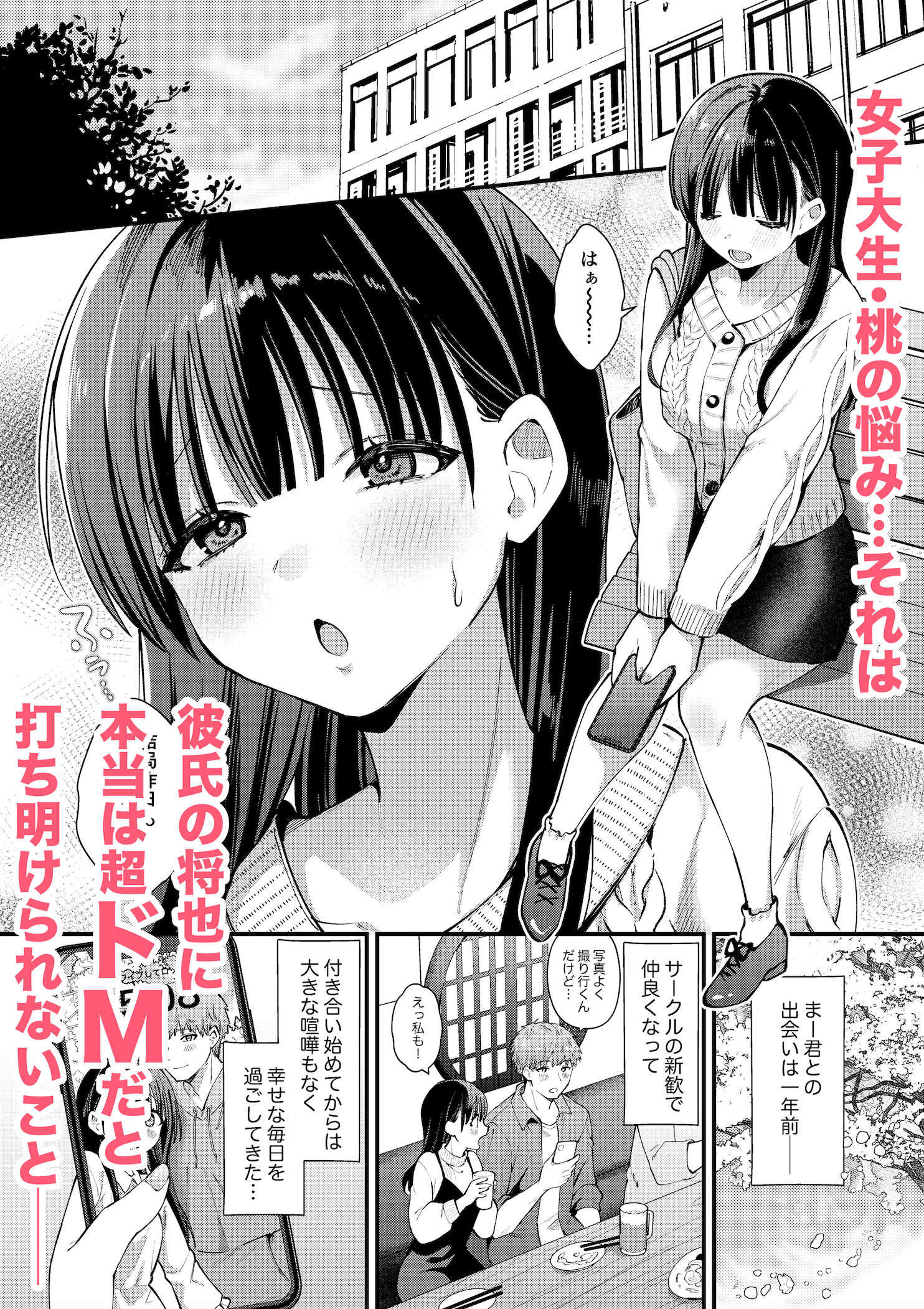 【同人エロ漫画】私、本当は…〜マゾ告白して始まる本当に気持ちいいセックス〜【ウマオイハウス】が無料！評価・口コミは？【大学生の桃、彼氏の将也にドMを隠した日々。】