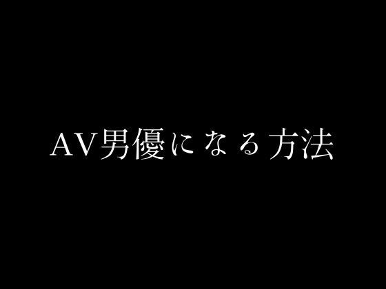 AV男優になる方法 画像1