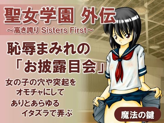 聖女学園外伝〜高き誇り Sisters First〜_1