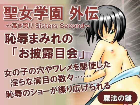 聖女学園外伝〜高き誇り Sisters Second〜_1