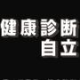 健康診断自立支援法