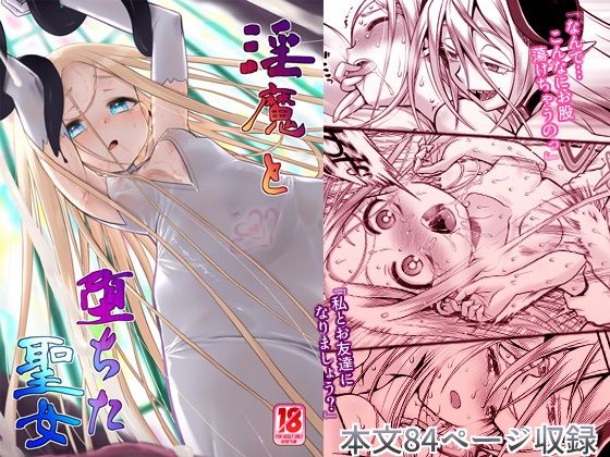 【かぜうま】逃げ場がないと悟った聖女の少女『淫魔と堕ちた聖女』