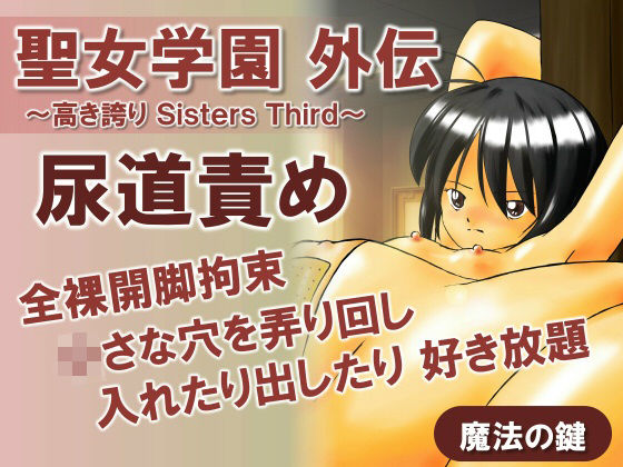 聖女学園外伝〜高き誇り Sisters Third〜_1