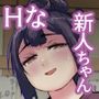 新人ちゃんがこんな淫乱だなんて聞いてない