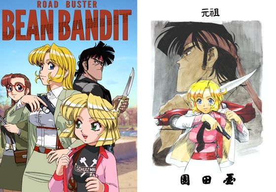 【元祖園田屋】フルカラーの漫画イラストなどが掲載されています『RoadbusterBEANBANDIT』