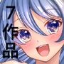 7作品まとめ