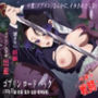 胡蝶し〇ぶ/鬼〇の刃 〜ゴブリンロードパック〜
