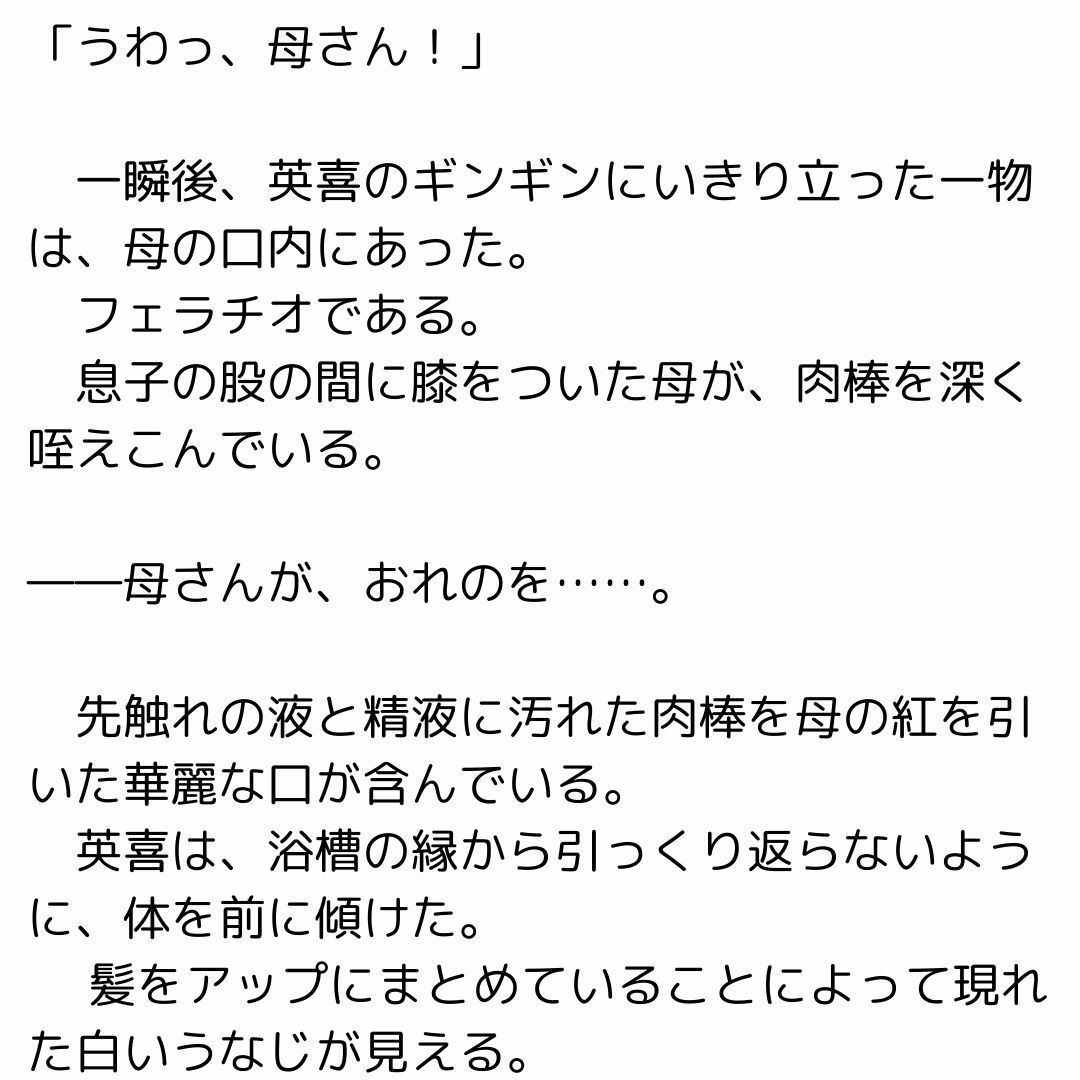 母の浮気を見つけたら母子相姦できるようになったお話 画像2