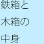 その鉄箱の中にあるものを半ば強引にでなくどうやって直すのか