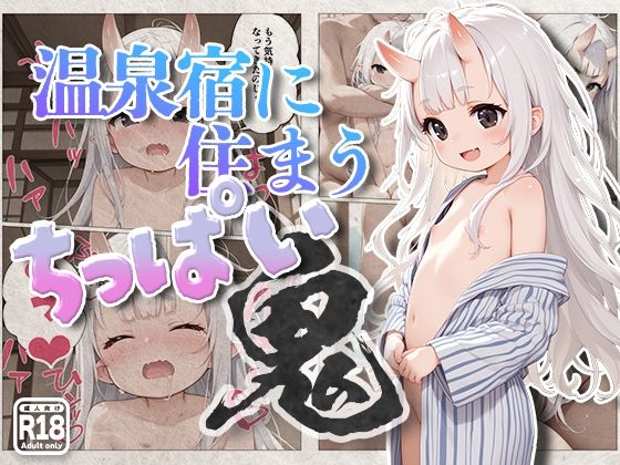 温泉宿に住まうちっぱい鬼[kz]