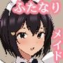 私のふたなりメイドちゃん