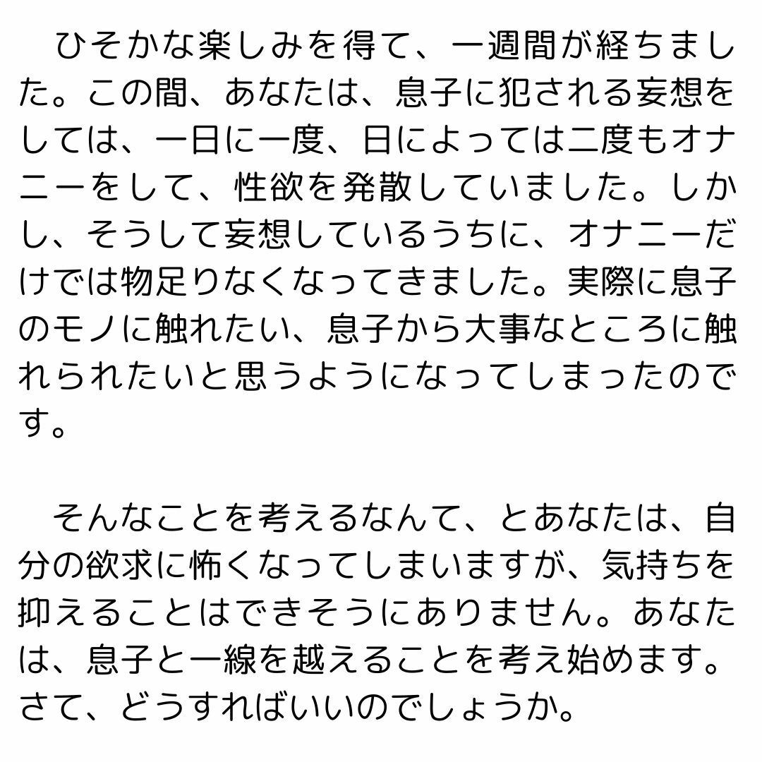 主婦の秘めごと 〜息子の童貞を奪う母親〜