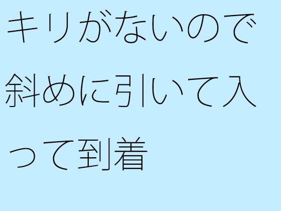 【無料】キリがないので斜めに引いて入って到着