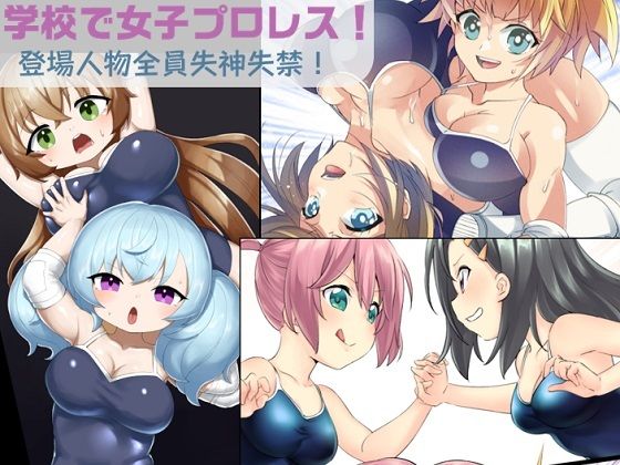 学校で女子プロレス！ 全員失神失禁 あなたをえっちに壊したい編 妄幻想プラン【同人エロ漫画】