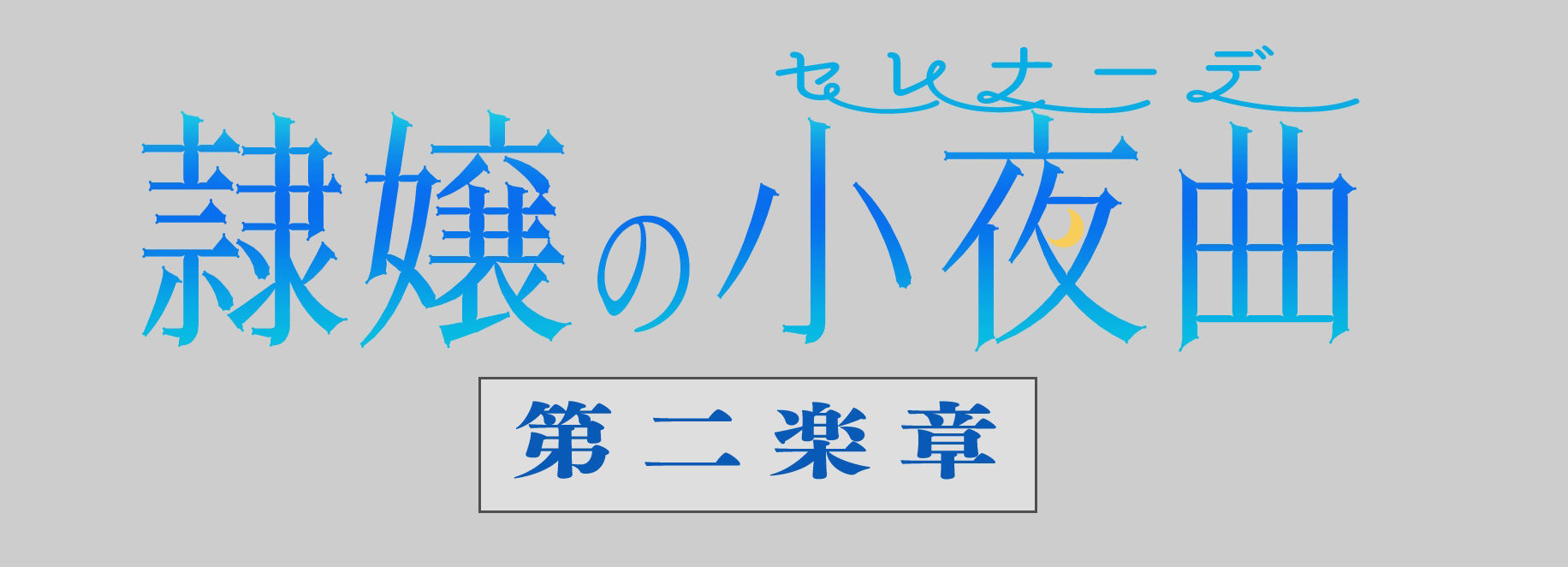 隷嬢の小夜曲 第二楽章