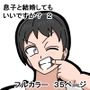 息子と結婚してもいいですか？ 2