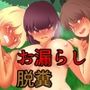 排泄かくれんぼ