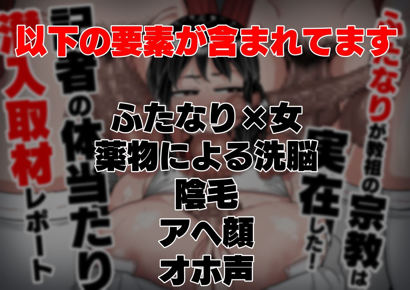 ふたなりが教祖の宗教は実在した！記者の体当たり潜入取材1