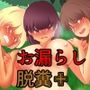 排泄かくれんぼプラス