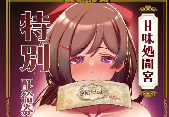 【同人コミック】艦隊これくしょん-艦これ-の間宮「甘味処間宮特別配給券」サークル設定価格880円が50%OFFの440円！  2024年09月09日(月)まで