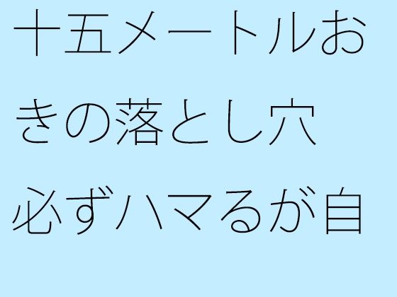 十五メートルおきの落とし穴 必ずハマるが自分でやっている 手がかりがない不安だけ【サマールンルン】