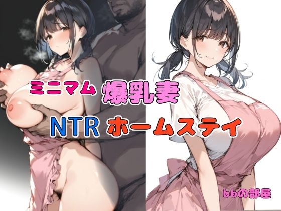 ミニマム爆乳妻NTRホームステイ_1