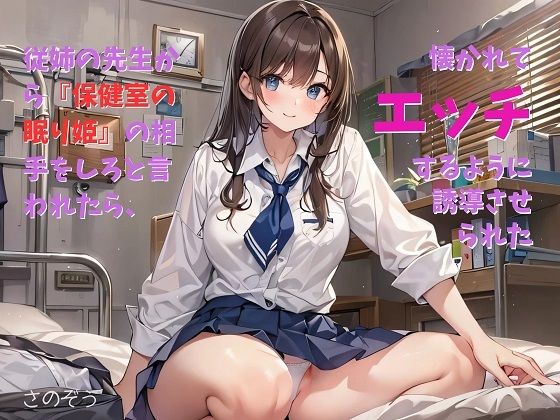 【お気軽小説】従姉の先生から『保健室の眠り姫』の相手をしろと言われたら、懐かれてエッチするように誘導させられた