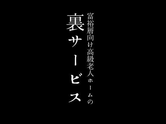 富裕層向け高級老人ホームの裏サービス 画像1