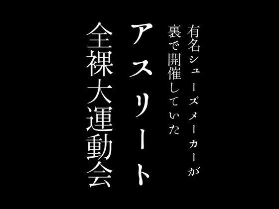 有名シューズメーカーが裏で開催していたアスリート全裸大運動会_1