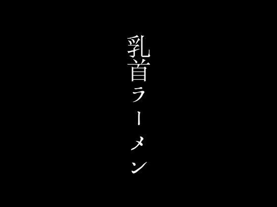 ラーメン1杯につきママさんの乳首を吸わせてもらえるサービスで超人気店となったラーメン店_1