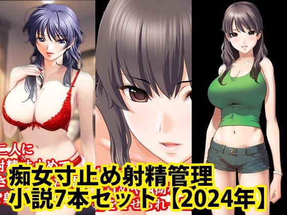 【淫乱テディベア】狂うほど乳首責めや射精寸止め地獄で狂わされる『痴女寸止め射精管理小説7本セット【2024年】』