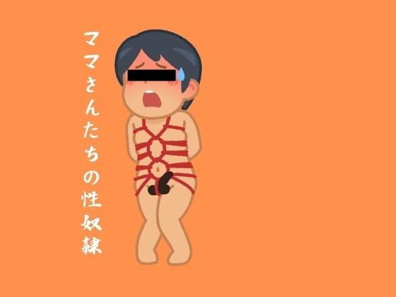 ママさんたちの性奴● 画像1